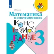 Математика и конструирование. 3 класс