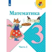 Математика. 3 класс. Часть 2 (продажа комплектом)