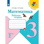 Математика. Рабочая тетрадь. 3 класс. Часть 2