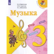 Музыка. 3 класс