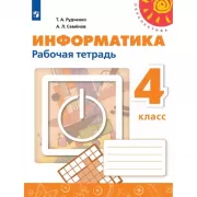 Информатика. Рабочая тетрадь. 4 класс