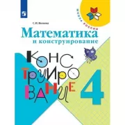 Математика и конструирование. 4 класс
