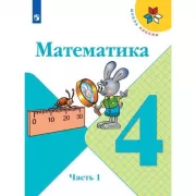 Математика. 4 класс. Часть 1 (продажа комплектом)