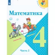 Математика. 4 класс. Часть 2 (продажа комплектом)