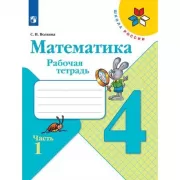 Математика. Рабочая тетрадь. 4 класс. Часть 1