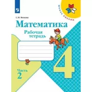 Математика. Рабочая тетрадь. 4 класс. Часть 2