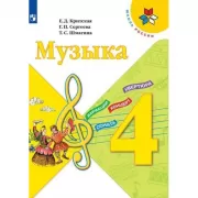 Музыка. 4 класс
