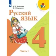 Русский язык. 4 класс. Часть 1