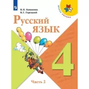 Русский язык. 4 класс. Часть 2