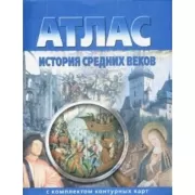 Атлас с комплектом контурных карт. История Средних веков
