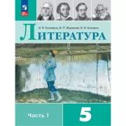 Литература. 5 класс. Часть 1 (продажа комплектом)