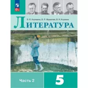 Литература. 5 класс. Часть 2 (продажа комплектом)