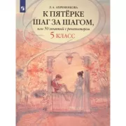 К пятерке шаг за шагом, или 50 занятий с репетитором. Русский язык. 5 класс