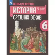 Всеобщая история. История Средних веков. 6 класс
