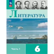 Литература. 6 класс. Часть 1 (продажа комплектом)