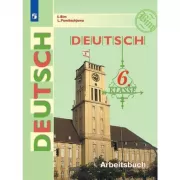 Немецкий язык. Рабочая тетрадь. 6 класс