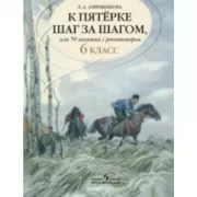 К пятерке шаг за шагом, или 50 занятий с репетитором. Русский язык. 6 класс