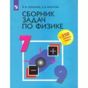 Сборник задач по физике. 7-9 класс