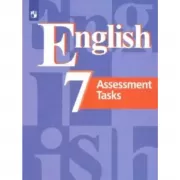Английский язык. Контрольные задания. 7 класс