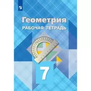 Геометрия. Рабочая тетрадь. 7 класс