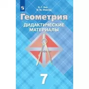 Геометрия. Дидактические материалы. 7 класс