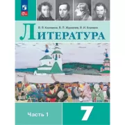 Литература. 7 класс. Часть 1 (продажа комплектом)