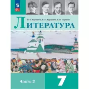 Литература. 7 класс. Часть 2 (продажа комплектом)