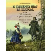 К пятерке шаг за шагом, или 50 занятий с репетитором. Русский язык. 7 класс