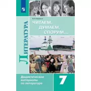 Читаем, думаем, спорим... Дидактические материалы по литературе. 7 класс