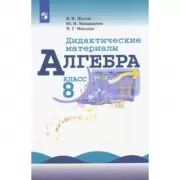 Алгебра. Дидактические материалы. 8 класс