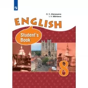 Английский язык. 8 класс