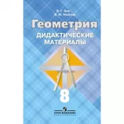 Геометрия. Дидактические материалы. 8 класс