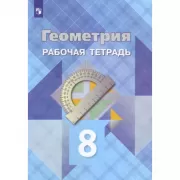 Геометрия. Рабочая тетрадь. 8 класс