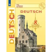 Немецкий язык. Рабочая тетрадь. 8 класс