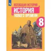 Всеобщая история. История Нового времени. 8 класс