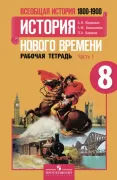 Всеобщая история. История Нового времени. Рабочая тетрадь. 8 класс. Часть 1