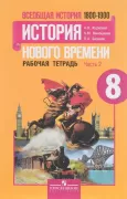 Всеобщая история. История Нового времени. Рабочая тетрадь. 8 класс. Часть 2