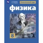 Физика. 8 класс