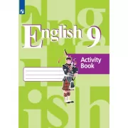 Английский язык. Рабочая тетрадь. 9 класс