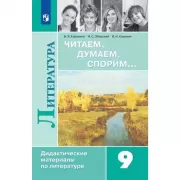 Читаем, думаем, спорим... Дидактические материалы по литературе. 9 класс