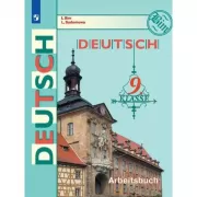 Немецкий язык. Рабочая тетрадь. 9 класс