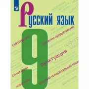 Русский язык. 9 класс