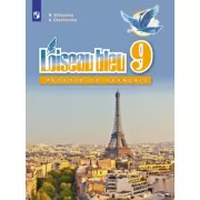 Французский язык. 9 класс