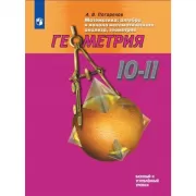 Геометрия. 10-11 класс. Базовый и профильный уровни
