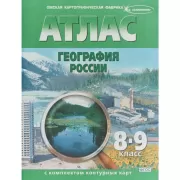 Атлас с комплектом контурных карт. География России. 8-9 класс