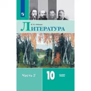 Русский язык и литература. Литература. 10 класс. Часть 2