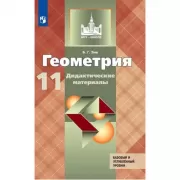 Геометрия. Дидактические материалы. 11 класс. Базовый и профильный уровни