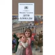 Дети блокады
