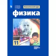Физика. 11 класс. Базовый уровень