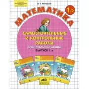 Математика. Самостоятельные и контрольные работы для начальной школы. Выпуск 1/1